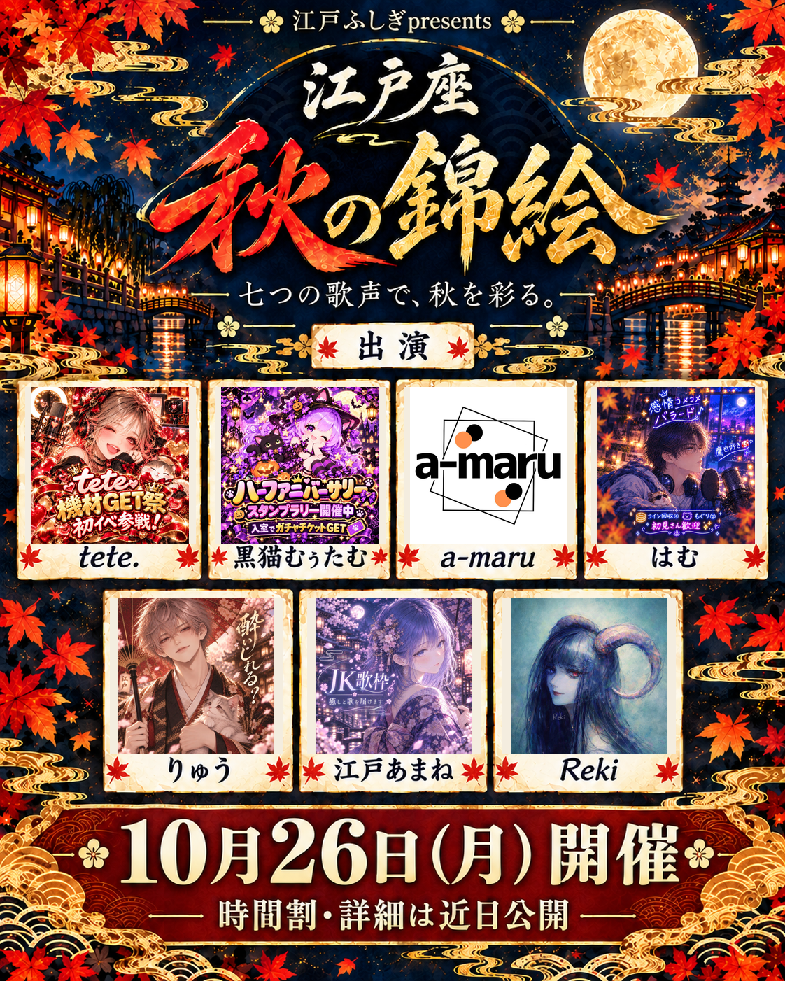 江戸座 秋の錦絵。出演7名、10月26日月曜日開催。時間割・詳細は近日公開。